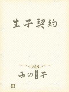 生子契约