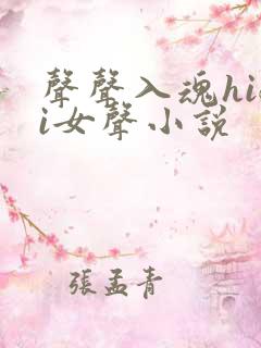 声声入魂hifi女声小说