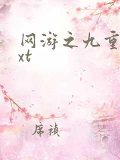 网游之九重天txt