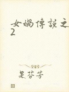 女娲传说之灵珠2