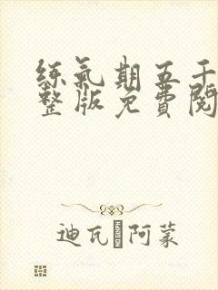 练气期五千年完整版免费阅读