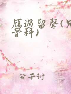 雁过留声(兄妹骨科)