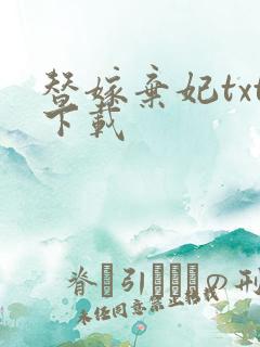 替嫁弃妃txt下载