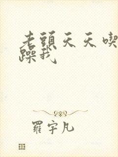 老头天天吃我奶躁我