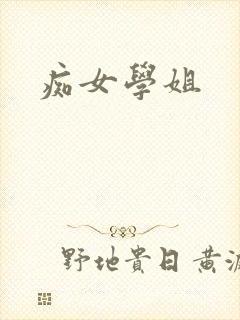 痴女学姐