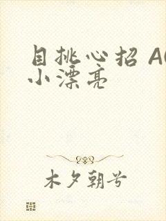 目挑心招 AC小漂亮