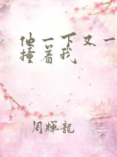 他一下又一下的撞着我