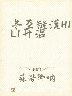 冬至糙汉H1VL1升温