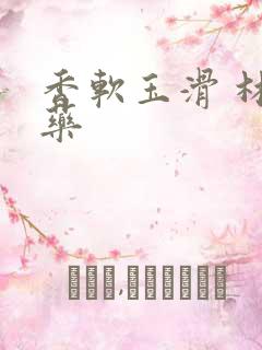 香软玉滑 林芍药