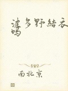 波多野结衣死了吗