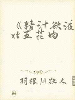 《精汁欲液》txt五花肉