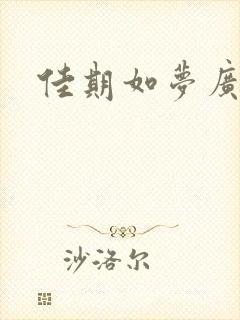 佳期如梦广播剧