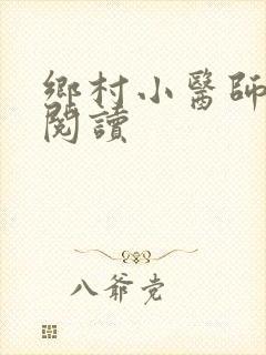 乡村小医师全文阅读