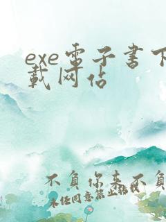 exe电子书下载网站