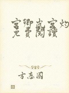 宫卿岚宫灼小说免费阅读