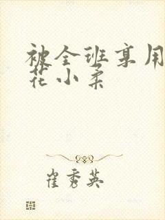 被全班享用的校花小柔