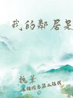 我的邻居是腹黑