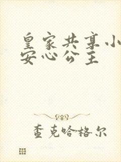 皇家共享小公主安心公主