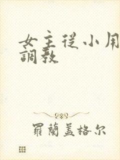 女主从小用玉器调教