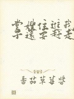 堂嫂住进我的房子还要赶走我