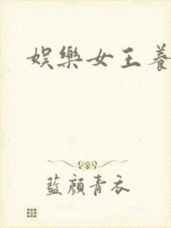 娱乐女王养成记