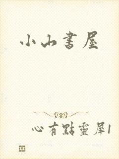 小山书屋