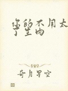 你的不用太浪费了生肉