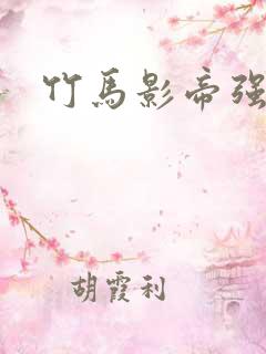 竹马影帝强势宠