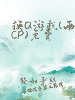 换Q游戏(两对CP)免费