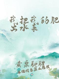 我把我的肥岳日出水来