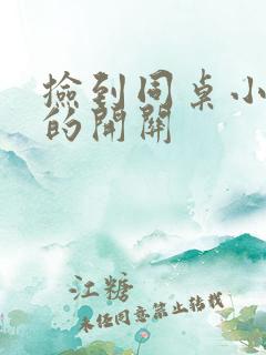 捡到同桌小玩具的开关