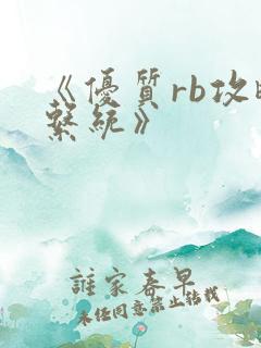 《优质rb攻略系统》