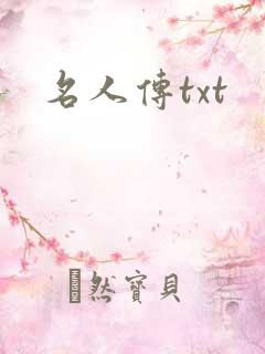 名人传txt