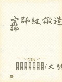 宗师级锻造训练师