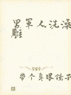 男军人洗澡裸大雕