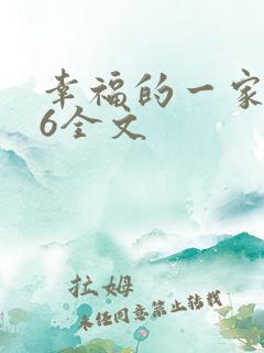 幸福的一家1-6全文