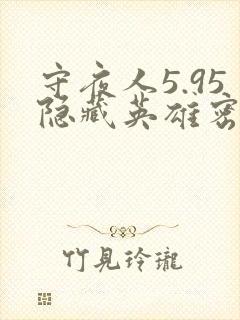 守夜人5.95隐藏英雄密码