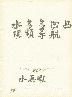 水多多凹凸福利视频导航