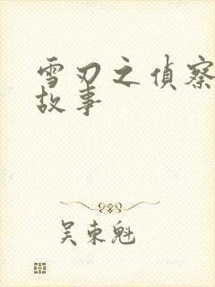 雪刃之侦察兵的故事