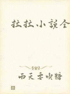 拉拉小说全收藏