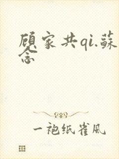 顾家共qi.苏念
