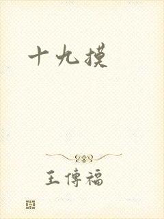 十九摸