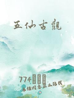 五仙古观