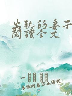 出轨的妻子小说阅读全文