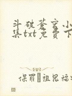 斗破苍穹小说全集txt免费下载