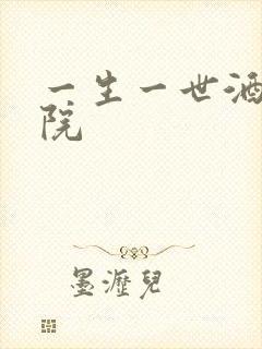 一生一世酒色影院