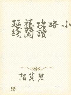 延禧攻略小说在线阅读