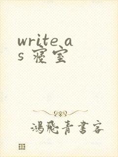 write as 寝室
