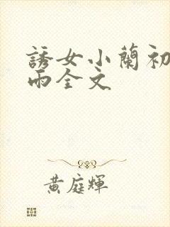 诱女小兰初尝云雨全文