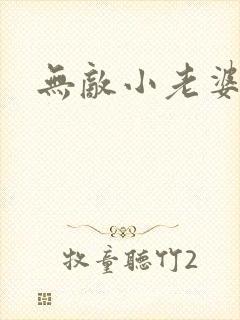 无敌小老婆